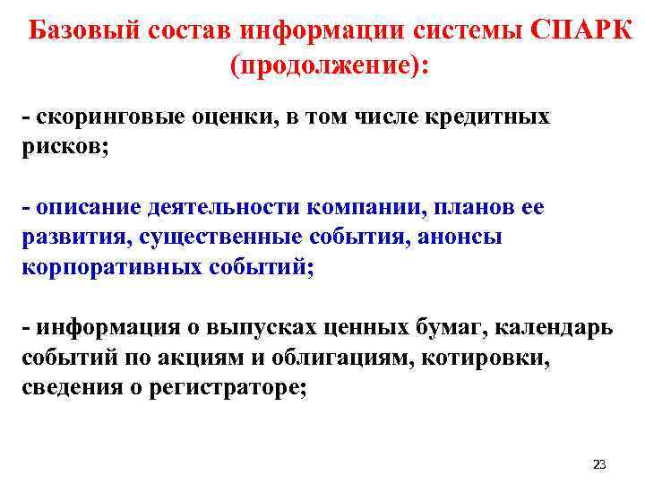 Базовый состав информации системы СПАРК (продолжение): - скоринговые оценки, в том числе кредитных рисков;