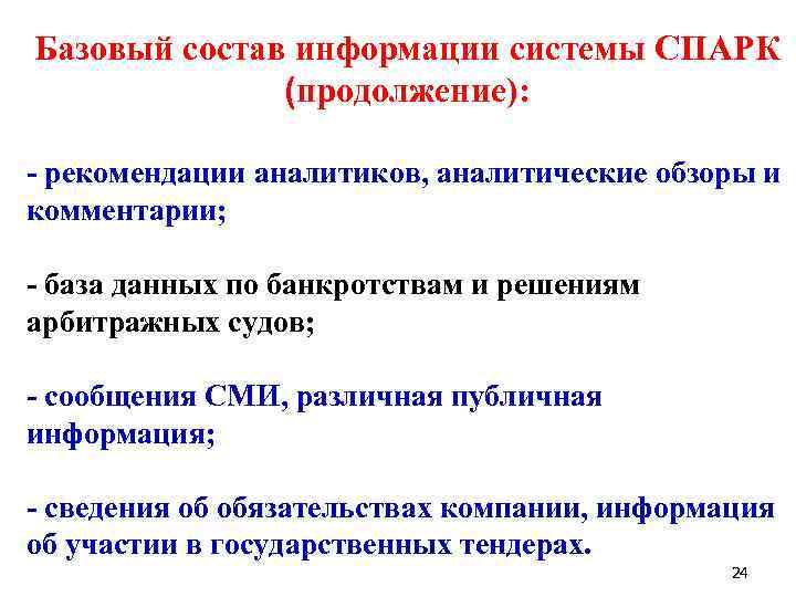 Базовый состав информации системы СПАРК (продолжение): - рекомендации аналитиков, аналитические обзоры и комментарии; -