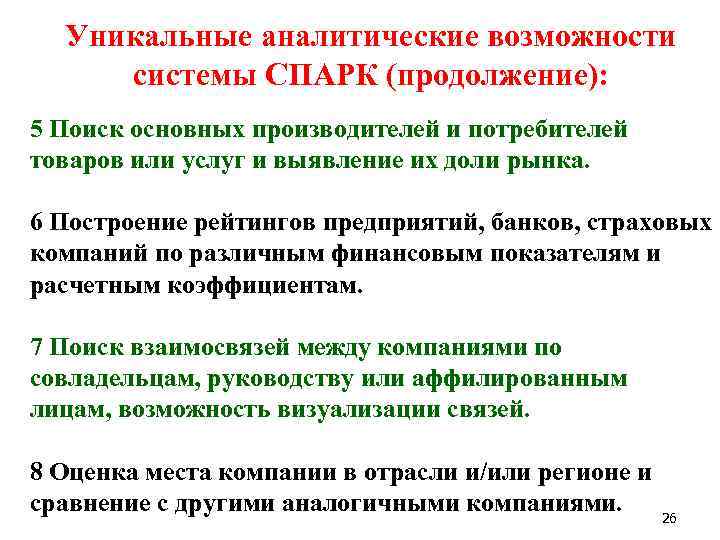 Уникальные аналитические возможности системы СПАРК (продолжение): 5 Поиск основных производителей и потребителей товаров или