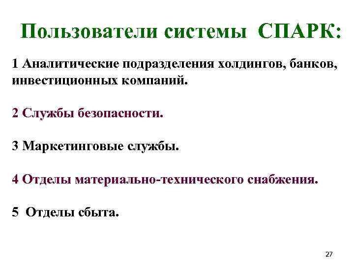 Пользователи системы СПАРК: 1 Аналитические подразделения холдингов, банков, инвестиционных компаний. 2 Службы безопасности. 3