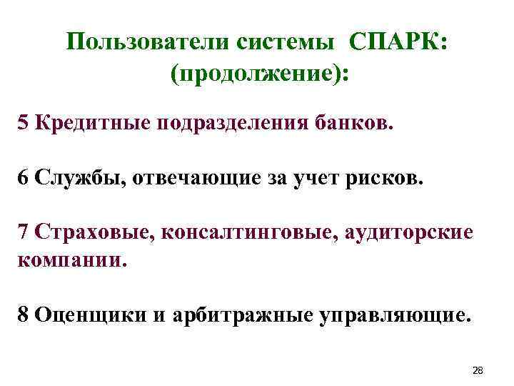 Пользователи системы СПАРК: (продолжение): 5 Кредитные подразделения банков. 6 Службы, отвечающие за учет рисков.