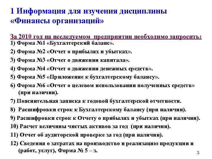 1 Информация для изучения дисциплины «Финансы организаций» За 2010 год на исследуемом предприятии необходимо