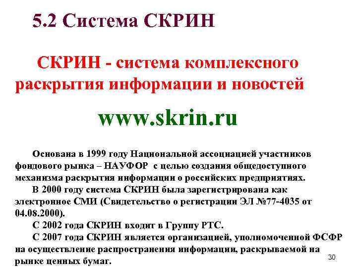 5. 2 Система СКРИН - система комплексного раскрытия информации и новостей www. skrin. ru