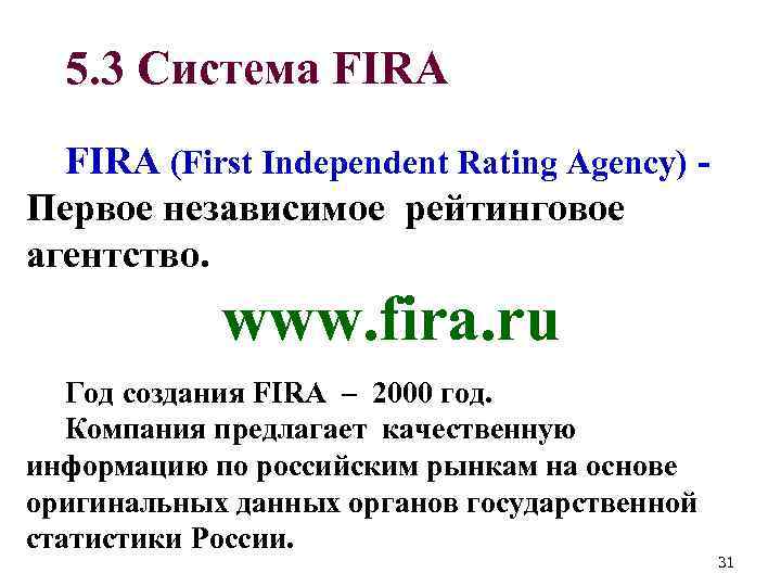 5. 3 Система FIRA (First Independent Rating Agency) - Первое независимое рейтинговое агентство. www.