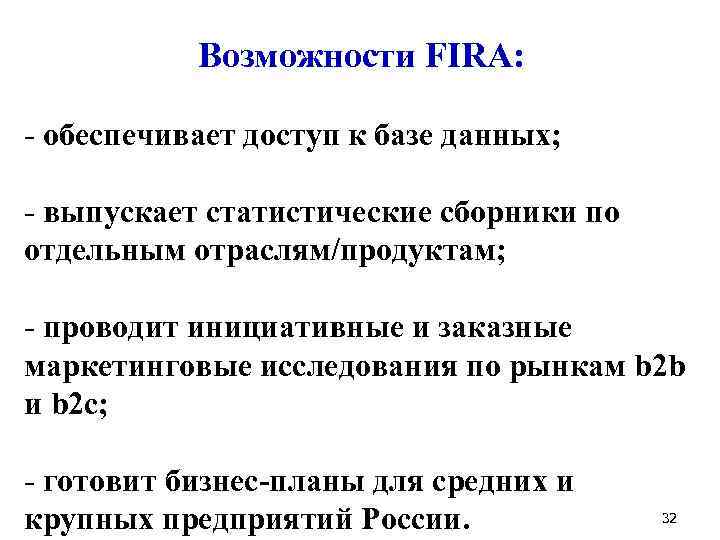 Возможности FIRA: - обеспечивает доступ к базе данных; - выпускает статистические сборники по отдельным