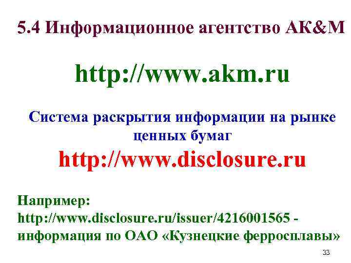 5. 4 Информационное агентство АК&М http: //www. akm. ru Система раскрытия информации на рынке