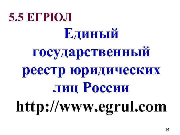 5. 5 ЕГРЮЛ Единый государственный реестр юридических лиц России http: //www. egrul. com 34