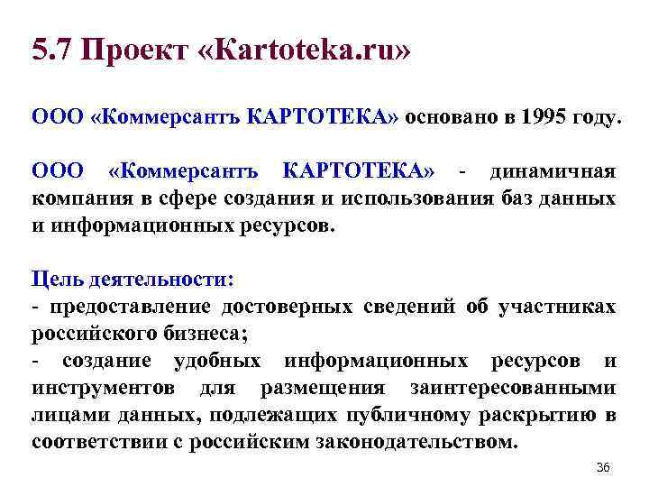5. 7 Проект «Кartoteka. ru» ООО «Коммерсантъ КАРТОТЕКА» основано в 1995 году. ООО «Коммерсантъ