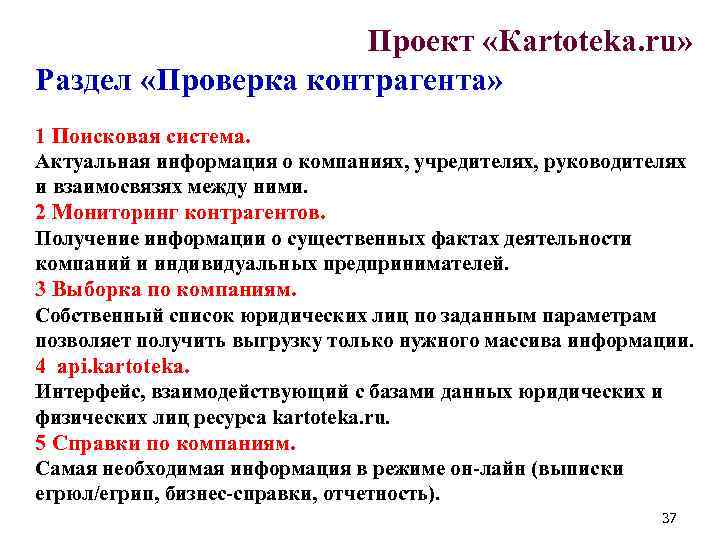 Проект «Кartoteka. ru» Раздел «Проверка контрагента» 1 Поисковая система. Актуальная информация о компаниях, учредителях,