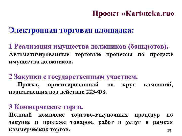 Проект «Кartoteka. ru» Электронная торговая площадка: 1 Реализация имущества должников (банкротов). Автоматизированные торговые процессы