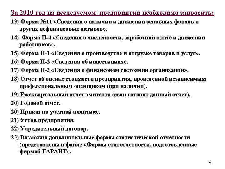 За 2010 год на исследуемом предприятии необходимо запросить: 13) Форма № 11 «Сведения о