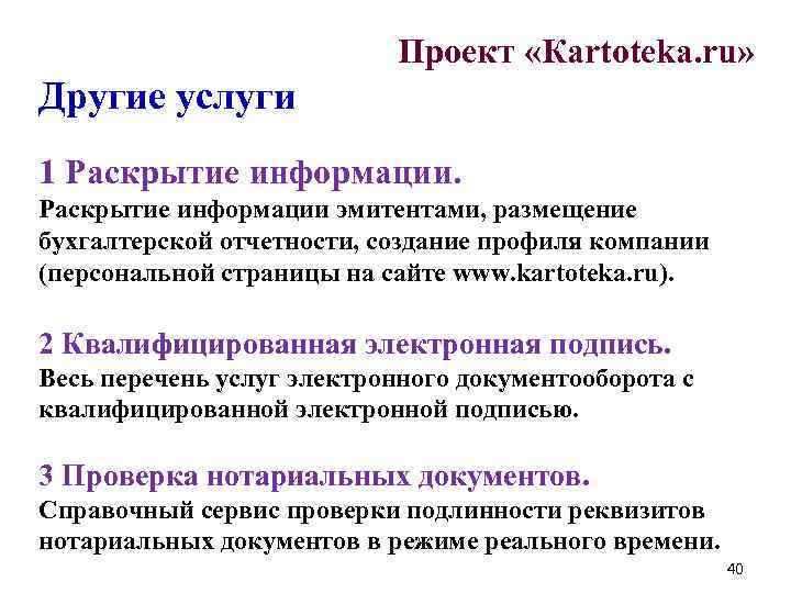 Проект «Кartoteka. ru» Другие услуги 1 Раскрытие информации эмитентами, размещение бухгалтерской отчетности, создание профиля