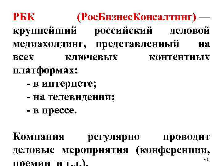 РБК (Рос. Бизнес. Консалтинг) — крупнейший российский деловой медиахолдинг, представленный на всех ключевых контентных
