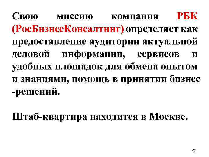 Свою миссию компания РБК (Рос. Бизнес. Консалтинг) определяет как предоставление аудитории актуальной деловой информации,