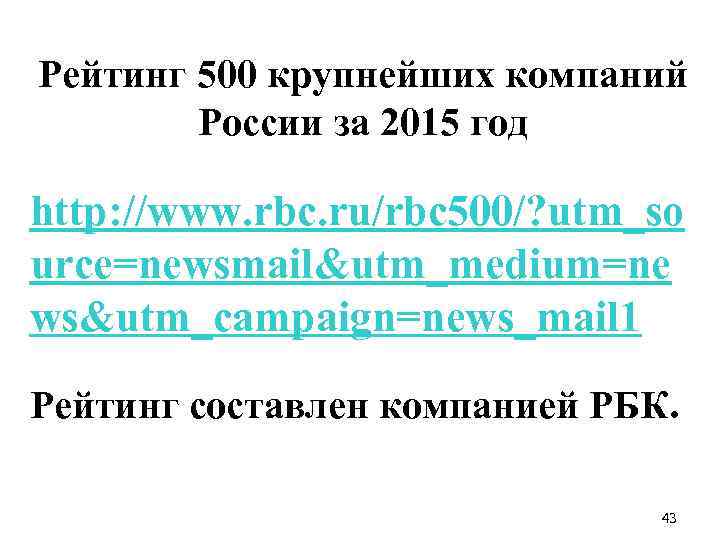 Рейтинг 500 крупнейших компаний России за 2015 год http: //www. rbc. ru/rbc 500/? utm_so