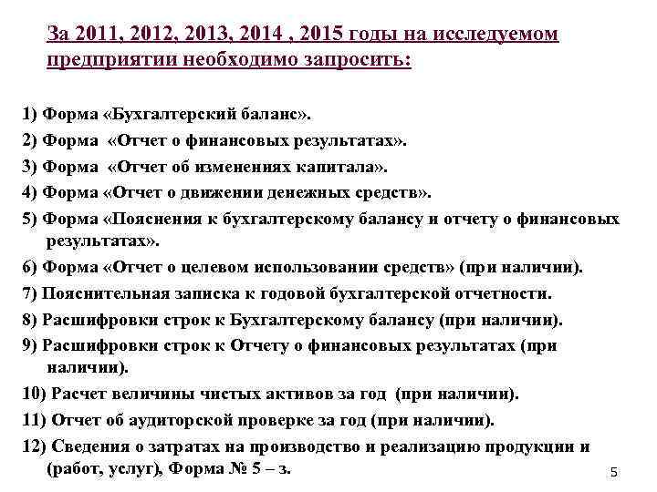  За 2011, 2012, 2013, 2014 , 2015 годы на исследуемом предприятии необходимо запросить: