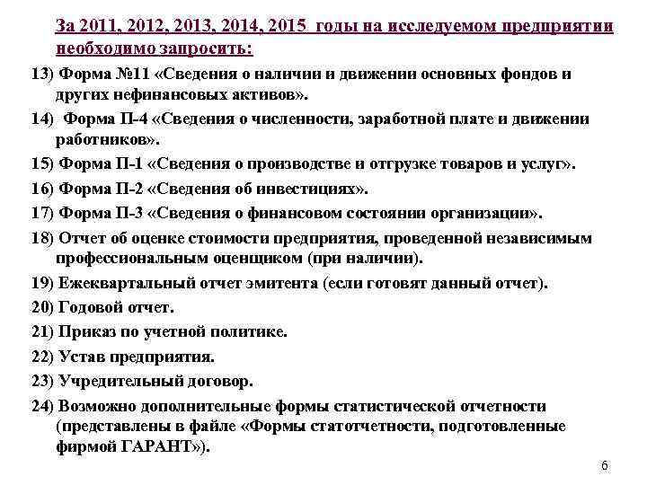  За 2011, 2012, 2013, 2014, 2015 годы на исследуемом предприятии необходимо запросить: 13)