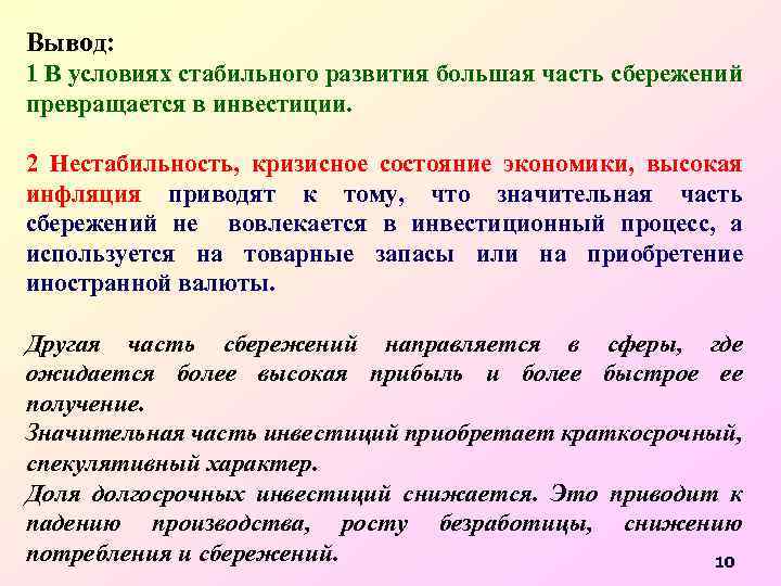 Вывод: 1 В условиях стабильного развития большая часть сбережений превращается в инвестиции. 2 Нестабильность,