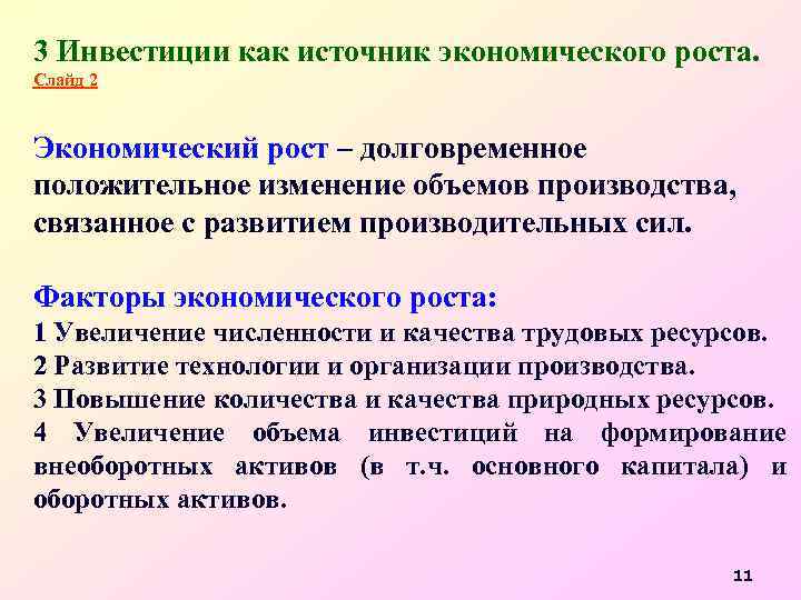 3 Инвестиции как источник экономического роста. Слайд 2 Экономический рост – долговременное положительное изменение