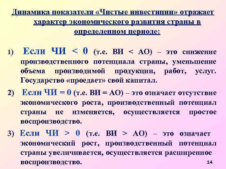 Динамика показателя «Чистые инвестиции» отражает характер экономического развития страны в определенном периоде: Если ЧИ