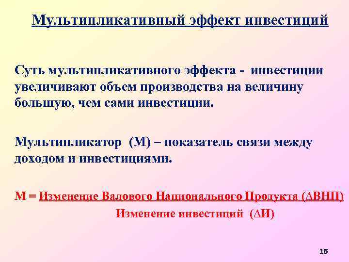 Мультипликативный эффект инвестиций Суть мультипликативного эффекта - инвестиции увеличивают объем производства на величину большую,