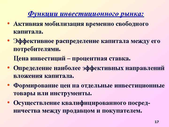 Функции инвестиционного рынка: • Активная мобилизация временно свободного • • капитала. Эффективное распределение капитала