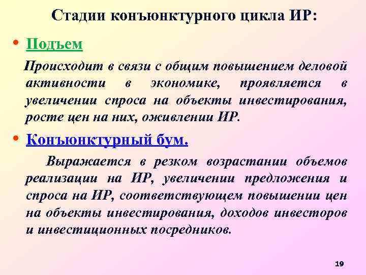 Стадии конъюнктурного цикла ИР: • Подъем Происходит в связи с общим повышением деловой активности
