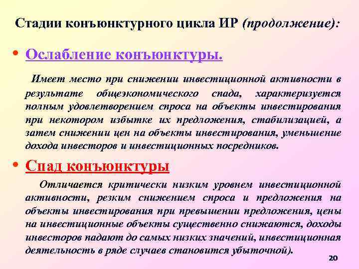Стадии конъюнктурного цикла ИР (продолжение): • Ослабление конъюнктуры. Имеет место при снижении инвестиционной активности