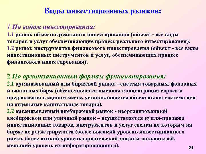 Виды инвестиционных рынков: 1 По видам инвестирования: 1. 1 рынок объектов реального инвестирования (объект