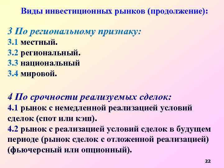 Виды инвестиционных рынков (продолжение): 3 По региональному признаку: 3. 1 местный. 3. 2 региональный.