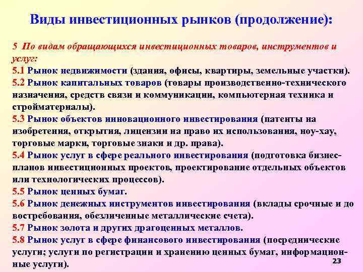 Виды инвестиционных рынков (продолжение): 5 По видам обращающихся инвестиционных товаров, инструментов и услуг: 5.