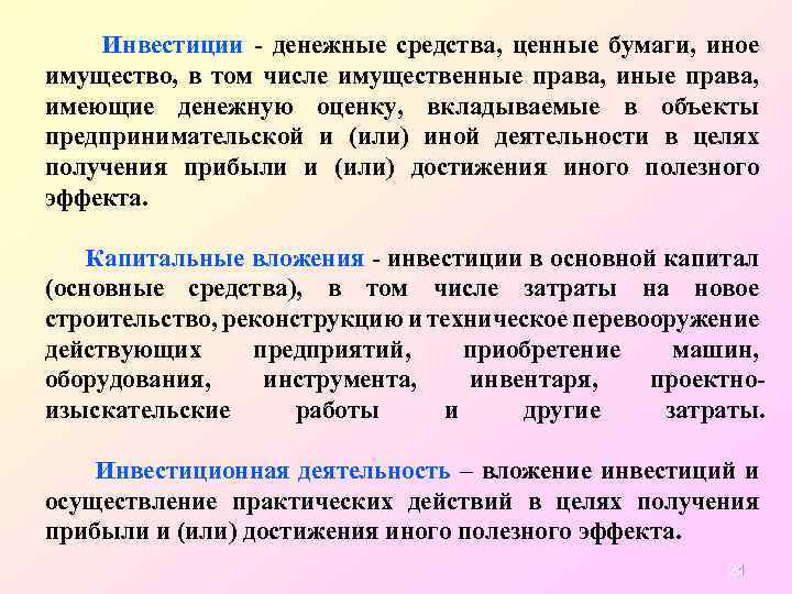 Инвестиции - денежные средства, ценные бумаги, иное имущество, в том числе имущественные права, имеющие