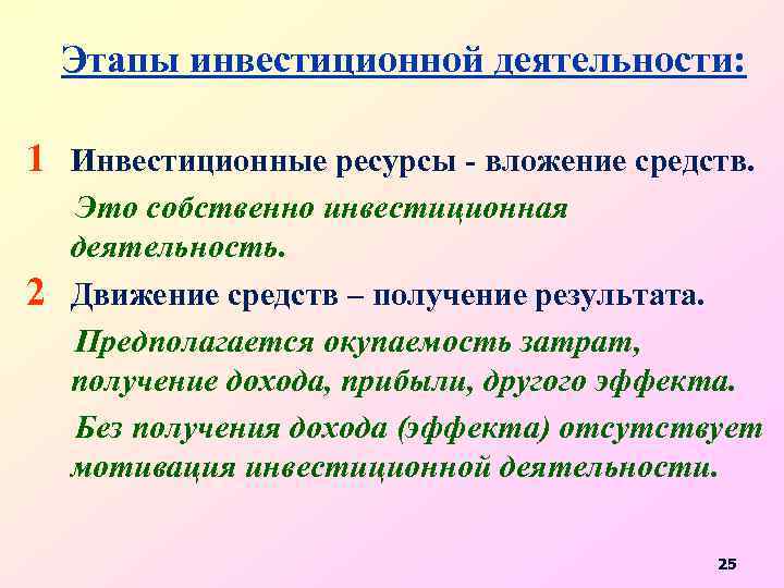 Этапы инвестиционной деятельности: 1 Инвестиционные ресурсы - вложение средств. 2 Это собственно инвестиционная деятельность.