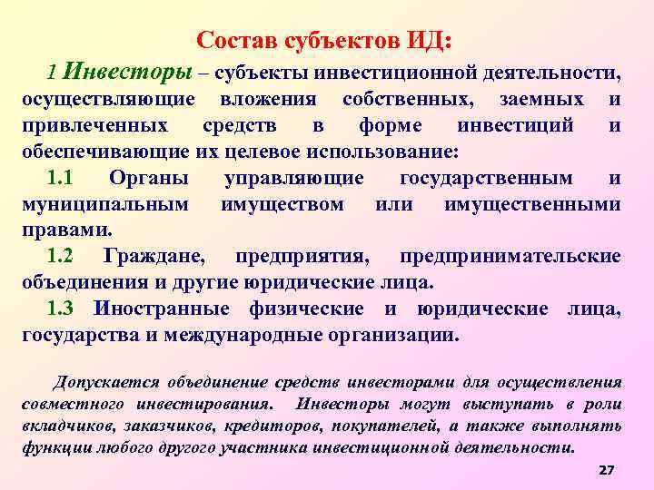 Состав субъектов ИД: 1 Инвесторы – субъекты инвестиционной деятельности, осуществляющие вложения собственных, заемных и