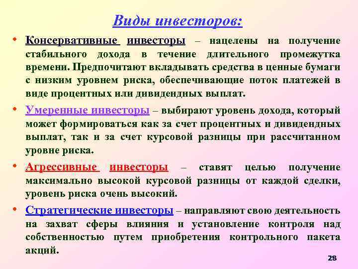Виды инвесторов: • Консервативные инвесторы – нацелены на получение стабильного дохода в течение длительного