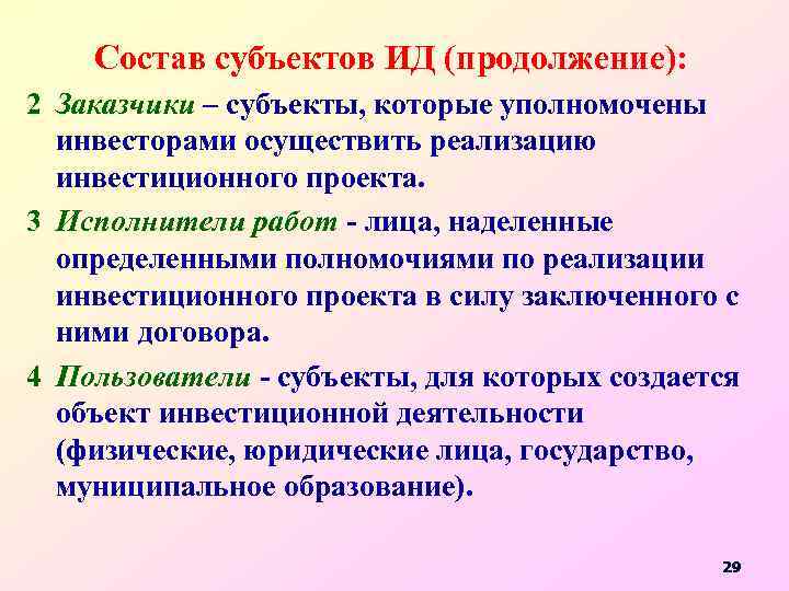 Состав субъектов ИД (продолжение): 2 Заказчики – субъекты, которые уполномочены инвесторами осуществить реализацию инвестиционного