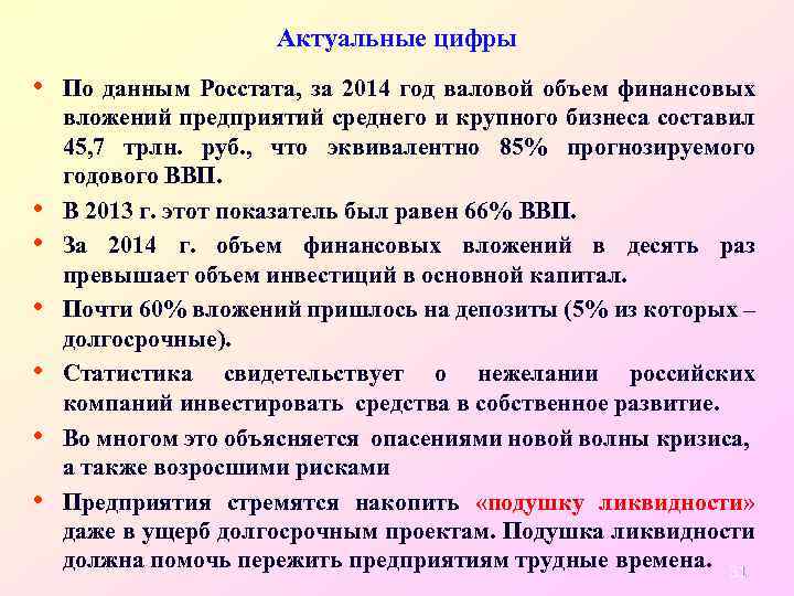 Актуальные цифры • По данным Росстата, за 2014 год валовой объем финансовых • •