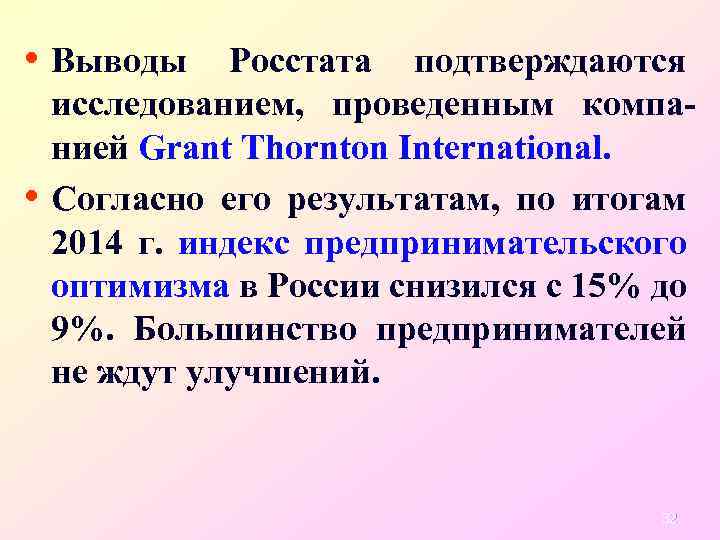  • Выводы Росстата подтверждаются • исследованием, проведенным компанией Grant Thornton International. Согласно его