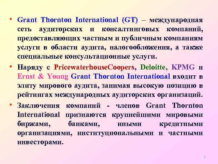  • Grant Thornton International (GT) – международная • • сеть аудиторских и консалтинговых