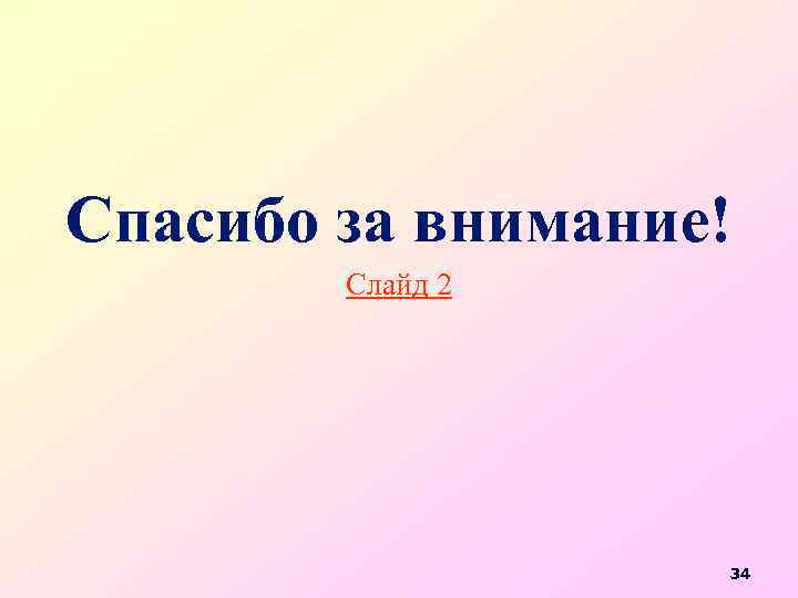 Спасибо за внимание! Слайд 2 34 