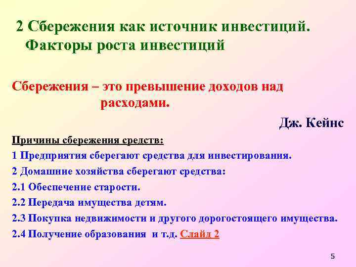 2 Сбережения как источник инвестиций. Факторы роста инвестиций Сбережения – это превышение доходов над