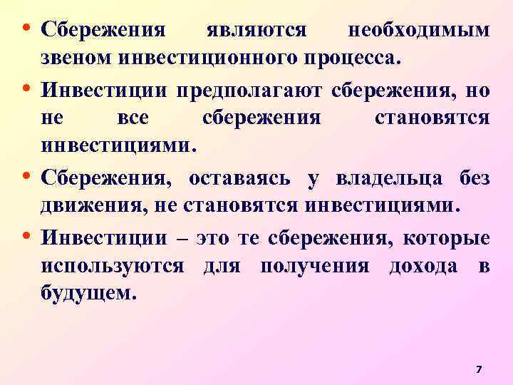  • Сбережения • • • являются необходимым звеном инвестиционного процесса. Инвестиции предполагают сбережения,