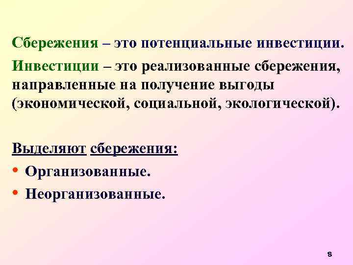 Сбережения – это потенциальные инвестиции. Инвестиции – это реализованные сбережения, направленные на получение выгоды