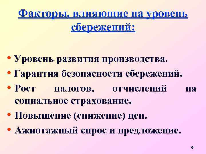 Факторы, влияющие на уровень сбережений: • Уровень развития производства. • Гарантия безопасности сбережений. •