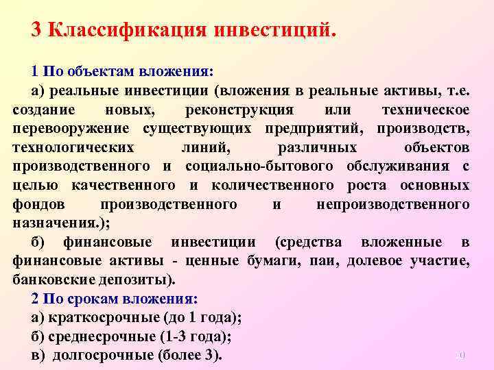 3 Классификация инвестиций. 1 По объектам вложения: а) реальные инвестиции (вложения в реальные активы,