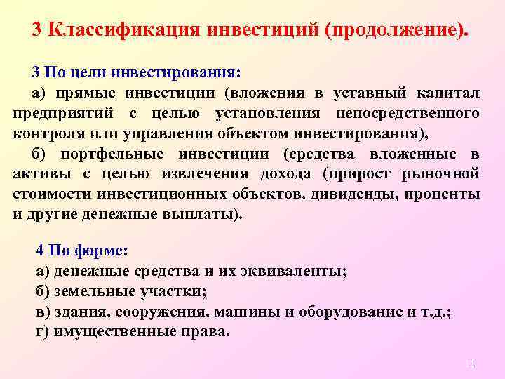 3 Классификация инвестиций (продолжение). 3 По цели инвестирования: а) прямые инвестиции (вложения в уставный