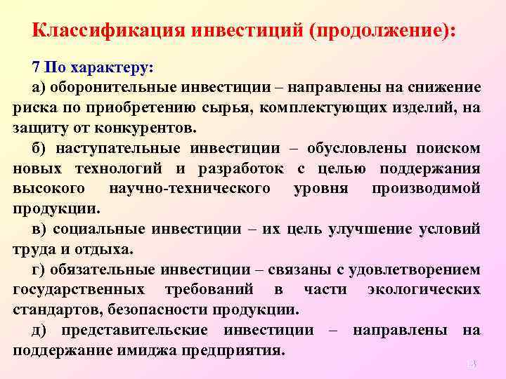 Классификация инвестиций (продолжение): 7 По характеру: а) оборонительные инвестиции – направлены на снижение риска