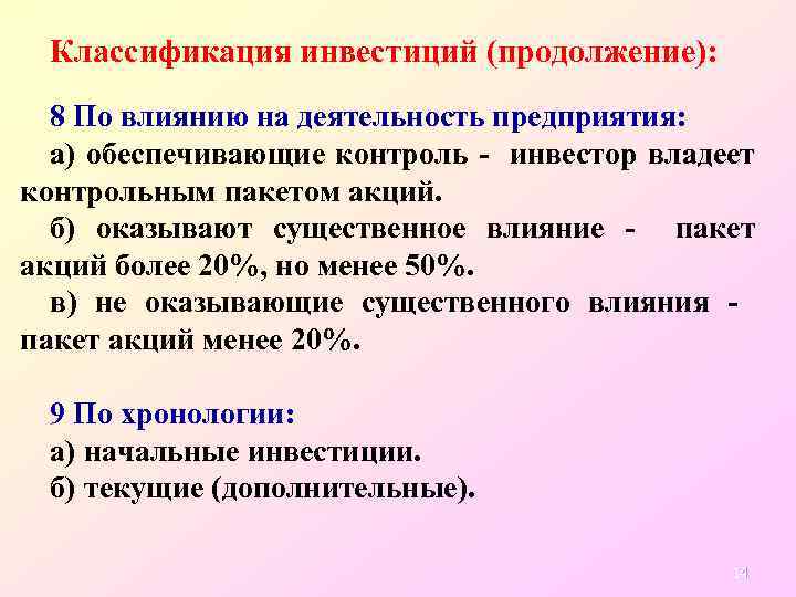 Классификация инвестиций (продолжение): 8 По влиянию на деятельность предприятия: а) обеспечивающие контроль - инвестор