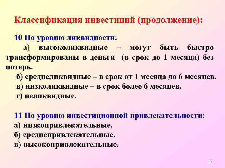 Классификация инвестиций (продолжение): 10 По уровню ликвидности: а) высоколиквидные – могут быть быстро трансформированы