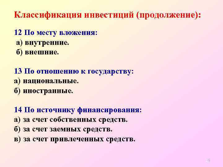 Классификация инвестиций (продолжение): 12 По месту вложения: а) внутренние. б) внешние. 13 По отношению